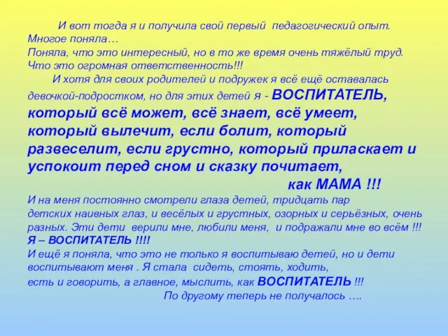 И вот тогда я и получила свой первый педагогический опыт. Многое поняла…