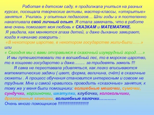 Работая в детском саду, я продолжала учиться на разных курсах, посещала творческие