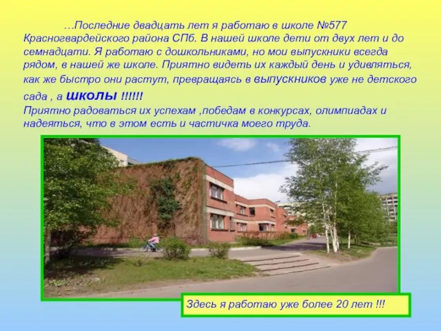 …Последние двадцать лет я работаю в школе №577 Красногвардейского района СПб. В