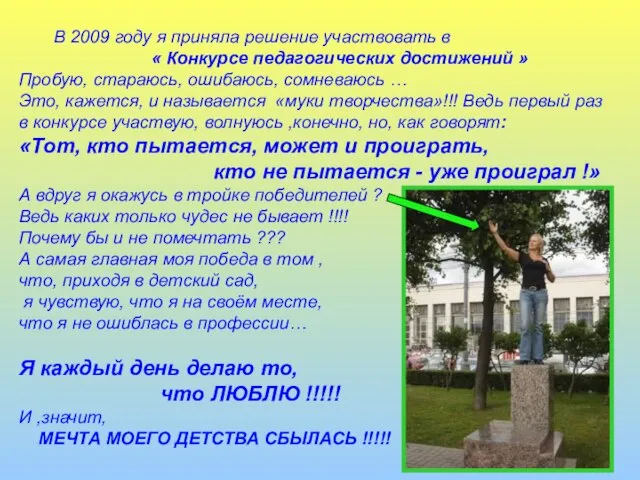 В 2009 году я приняла решение участвовать в « Конкурсе педагогических достижений