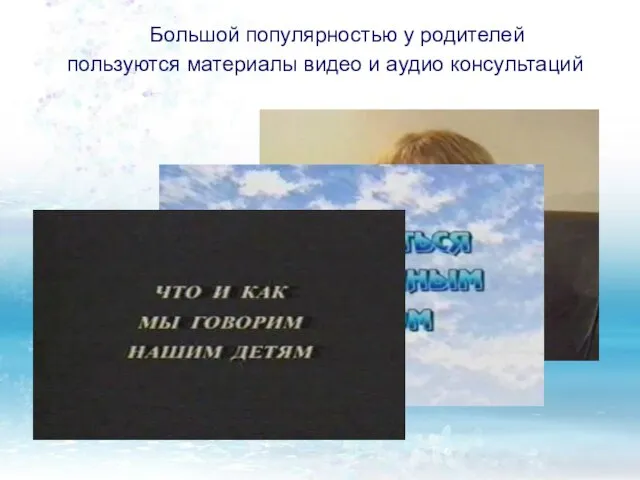 Большой популярностью у родителей пользуются материалы видео и аудио консультаций