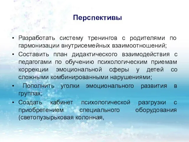 Перспективы Разработать систему тренингов с родителями по гармонизации внутрисемейных взаимоотношений; Составить план