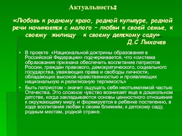 Актуальность: «Любовь к родному краю, родной культуре, родной речи начинается с малого