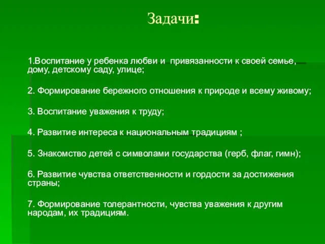 Задачи: 1.Воспитание у ребенка любви и привязанности к своей семье, дому, детскому