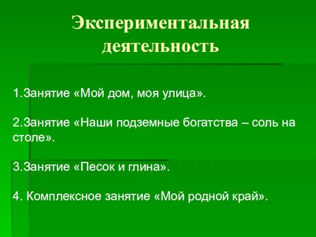 Экспериментальная деятельность 1.Занятие «Мой дом, моя улица». 2.Занятие «Наши подземные богатства –