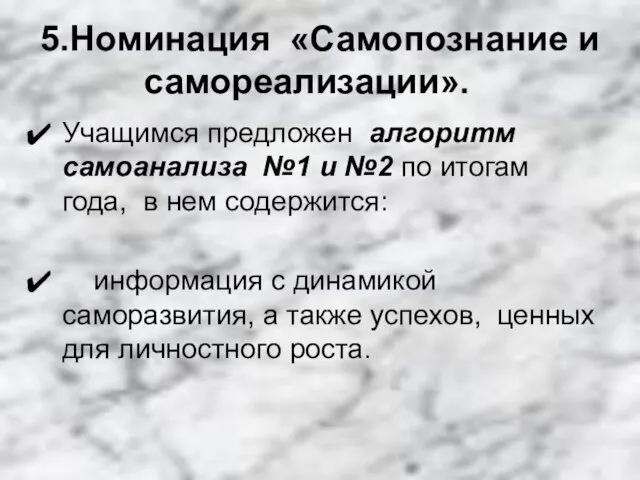 5.Номинация «Самопознание и самореализации». Учащимся предложен алгоритм самоанализа №1 и №2 по