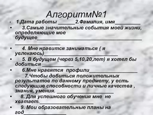 Алгоритм№1 1.Дата работы ______2.Фамилия, имя_________ 3.Самые значительные события моей жизни, определяющие мое