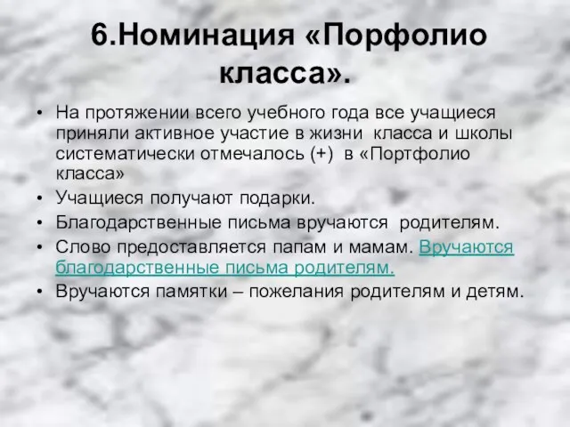 6.Номинация «Порфолио класса». На протяжении всего учебного года все учащиеся приняли активное