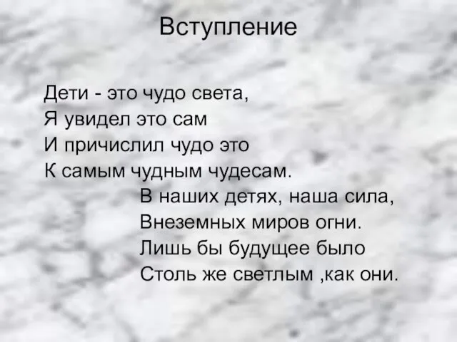 Вступление Дети - это чудо света, Я увидел это сам И причислил