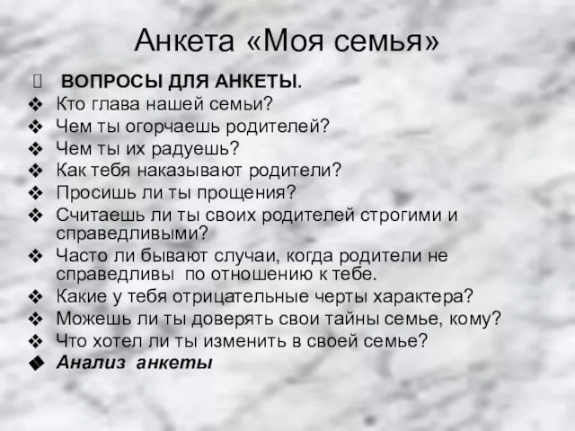 Анкета «Моя семья» ВОПРОСЫ ДЛЯ АНКЕТЫ. Кто глава нашей семьи? Чем ты