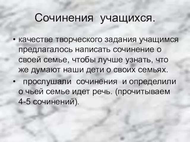 Сочинения учащихся. качестве творческого задания учащимся предлагалось написать сочинение о своей семье,