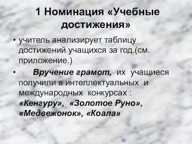 1 Номинация «Учебные достижения» учитель анализирует таблицу достижений учащихся за год.(см. приложение.)