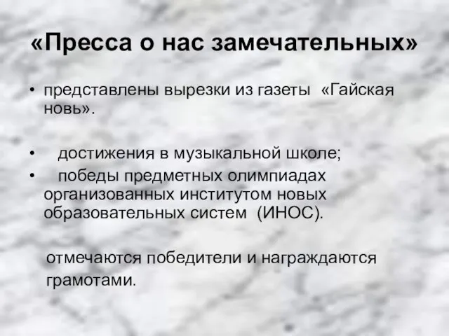 «Пресса о нас замечательных» представлены вырезки из газеты «Гайская новь». достижения в