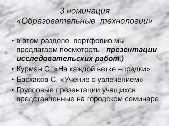 3 номинация «Образовательные технологии» в этом разделе портфолио мы предлагаем посмотреть презентации