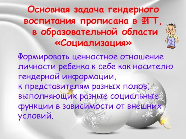 Основная задача гендерного воспитания прописана в ФГТ, в образовательной области «Социализация» Формировать