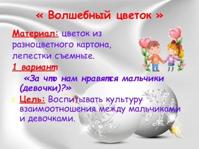 « Волшебный цветок » Материал: цветок из разноцветного картона, лепестки съемные. 1