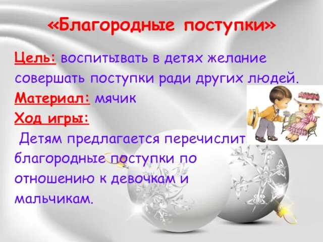 «Благородные поступки» Цель: воспитывать в детях желание совершать поступки ради других людей.