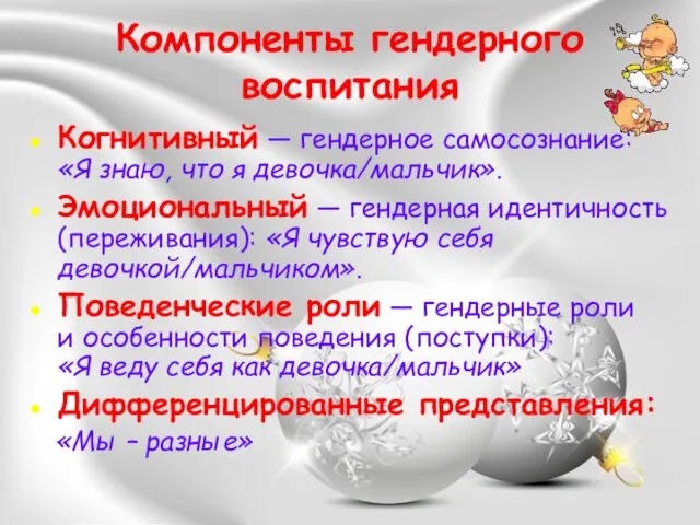 Компоненты гендерного воспитания Когнитивный — гендерное самосознание: «Я знаю, что я девочка/мальчик».