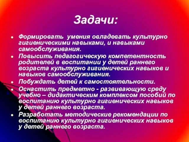 Задачи: Формировать умения овладевать культурно гигиеническими навыками, и навыками самообслуживания. Повысить педагогическую