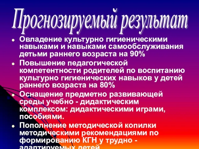 Овладение культурно гигиеническими навыками и навыками самообслуживания детьми раннего возраста на 90%