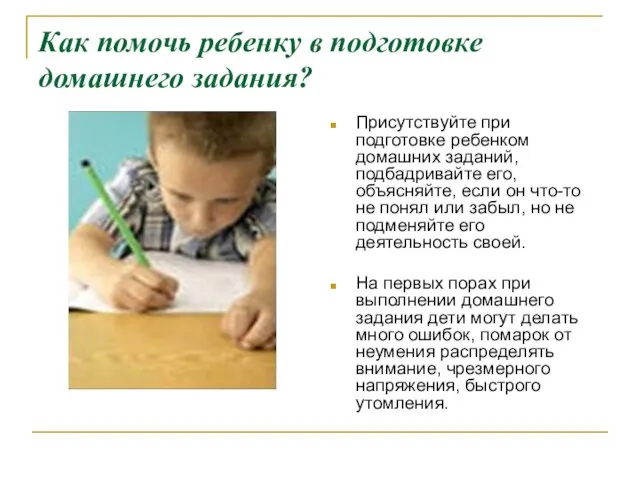 Как помочь ребенку в подготовке домашнего задания? Присутствуйте при подготовке ребенком домашних