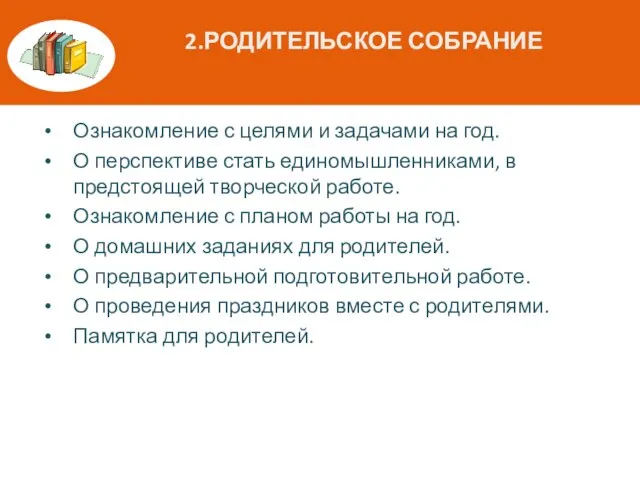 2.РОДИТЕЛЬСКОЕ СОБРАНИЕ Ознакомление с целями и задачами на год. О перспективе стать