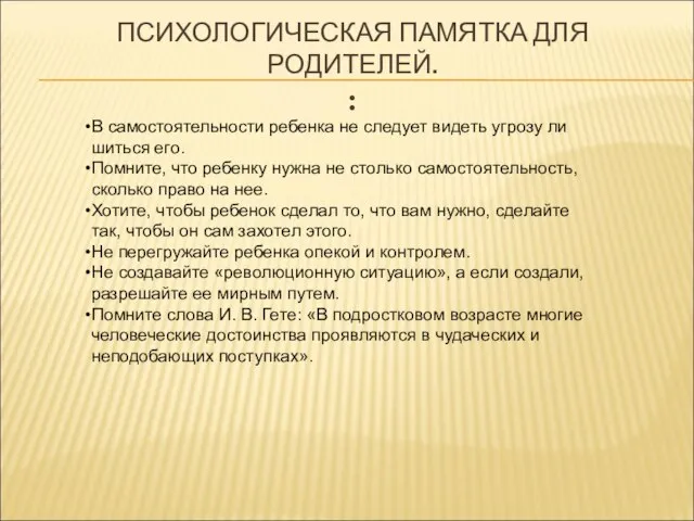 ПСИХОЛОГИЧЕСКАЯ ПАМЯТКА ДЛЯ РОДИТЕЛЕЙ. : В самостоятельности ребенка не следует видеть угрозу