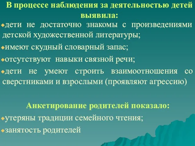 В процессе наблюдения за деятельностью детей выявила: дети не достаточно знакомы с