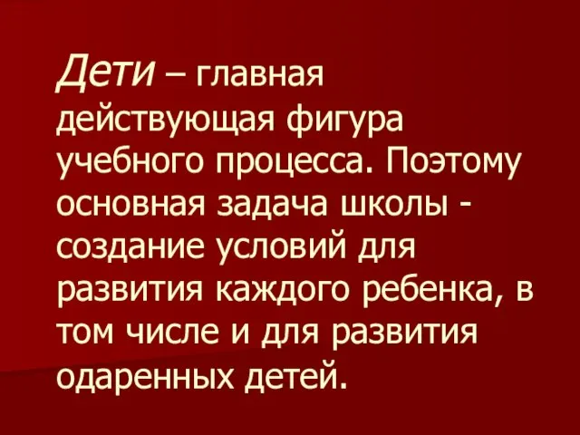 Дети – главная действующая фигура учебного процесса. Поэтому основная задача школы -