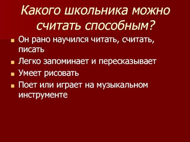 Какого школьника можно считать способным? Он рано научился читать, считать, писать Легко