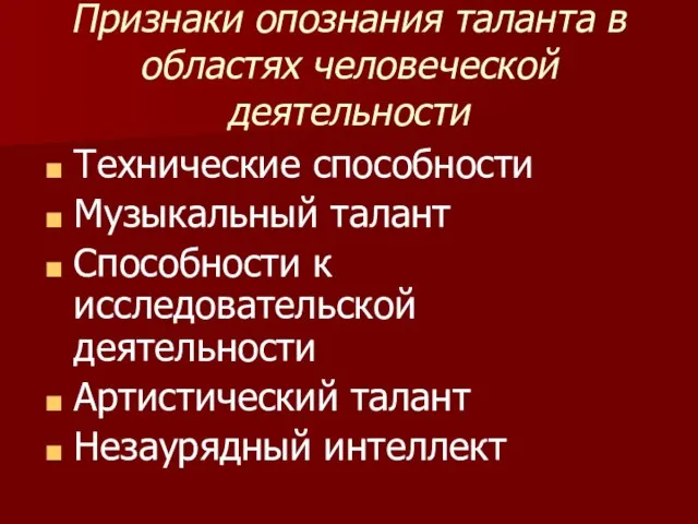 Признаки опознания таланта в областях человеческой деятельности Технические способности Музыкальный талант Способности