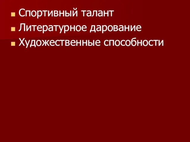 Спортивный талант Литературное дарование Художественные способности