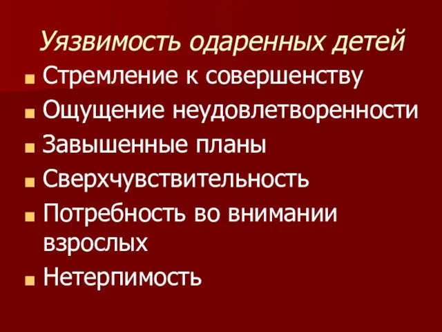 Уязвимость одаренных детей Стремление к совершенству Ощущение неудовлетворенности Завышенные планы Сверхчувствительность Потребность во внимании взрослых Нетерпимость