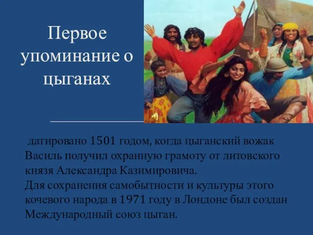 Первое упоминание о цыганах датировано 1501 годом, когда цыганский вожак Василь получил