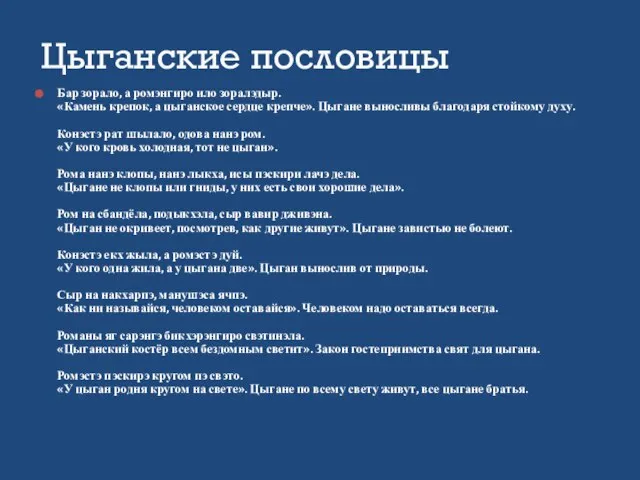 Бар зорало, а ромэнгиро ило зоралэдыр. «Камень крепок, а цыганское сердце крепче».