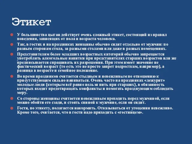 У большинства цыган действует очень сложный этикет, состоящий из правил поведения, зависящих