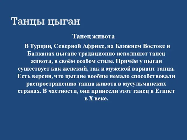 Танец живота В Турции, Северной Африке, на Ближнем Востоке и Балканах цыгане