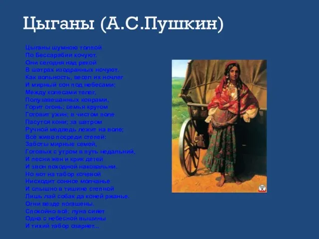 Цыганы (А.С.Пушкин) Цыганы шумною толпой По Бессарабии кочуют. Они сегодня над рекой