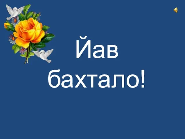 Йав бахтало!