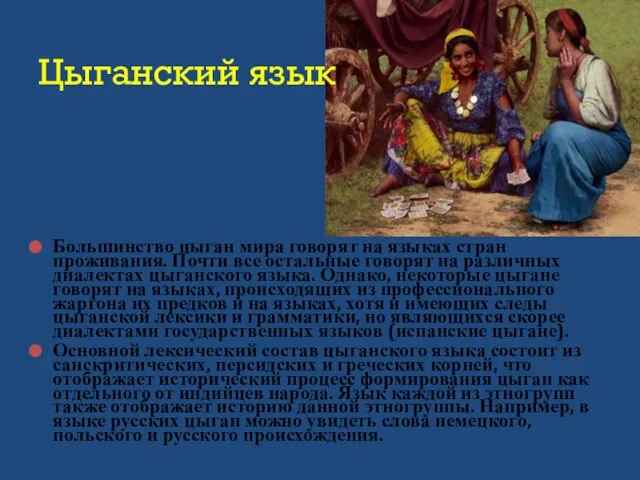 Большинство цыган мира говорят на языках стран проживания. Почти все остальные говорят