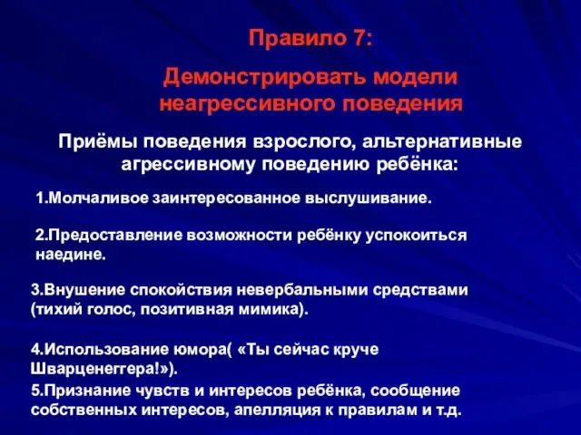 Правило 7: Демонстрировать модели неагрессивного поведения Приёмы поведения взрослого, альтернативные агрессивному поведению