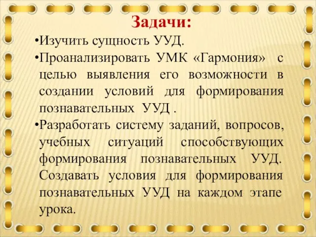 Задачи: Изучить сущность УУД. Проанализировать УМК «Гармония» с целью выявления его возможности