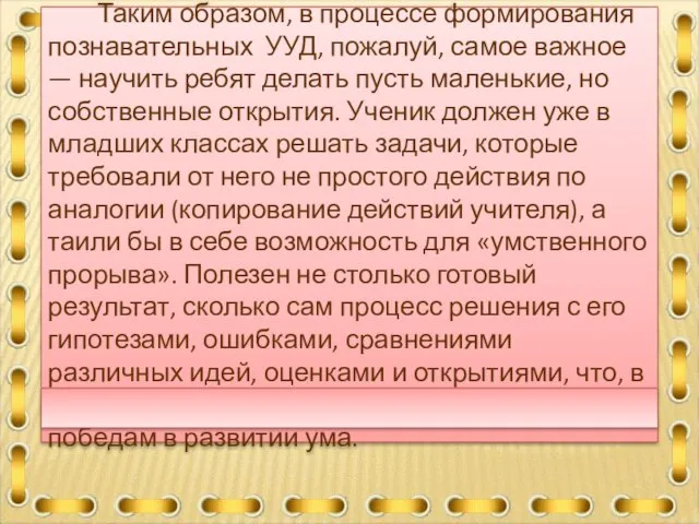 Вывод: Таким образом, в процессе формирования познавательных УУД, пожалуй, самое важное —