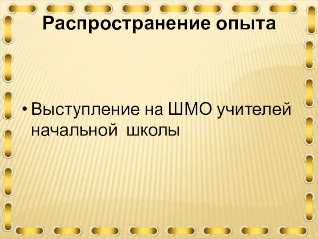 Распространение опыта Выступление на ШМО учителей начальной школы