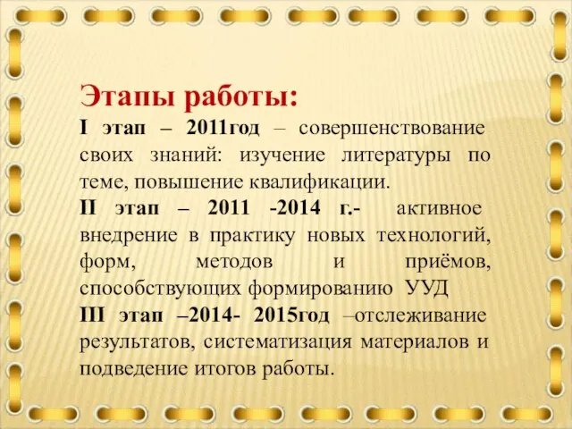 Этапы работы: I этап – 2011год – совершенствование своих знаний: изучение литературы