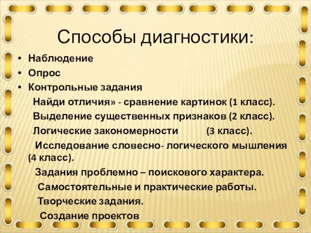 Способы диагностики: Наблюдение Опрос Контрольные задания Найди отличия» - сравнение картинок (1