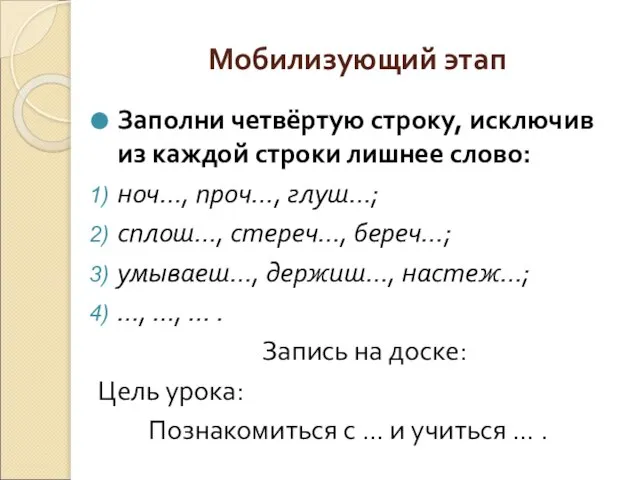 Мобилизующий этап Заполни четвёртую строку, исключив из каждой строки лишнее слово: ноч…,