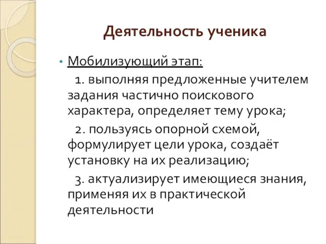 Деятельность ученика Мобилизующий этап: 1. выполняя предложенные учителем задания частично поискового характера,