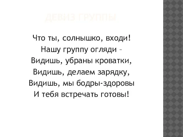 ДЕВИЗ ГРУППЫ Что ты, солнышко, входи! Нашу группу огляди – Видишь, убраны