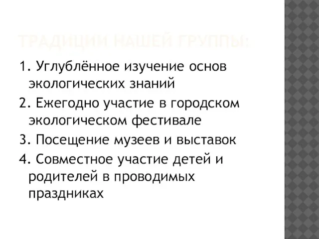 ТРАДИЦИИ НАШЕЙ ГРУППЫ: 1. Углублённое изучение основ экологических знаний 2. Ежегодно участие